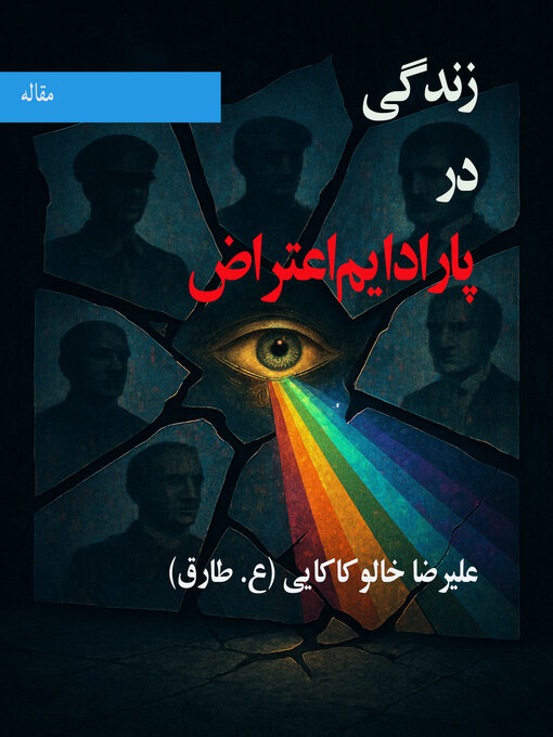 Title details for زندگی در پارادایم اعتراض by علیرضا خالو کاکایی - Available